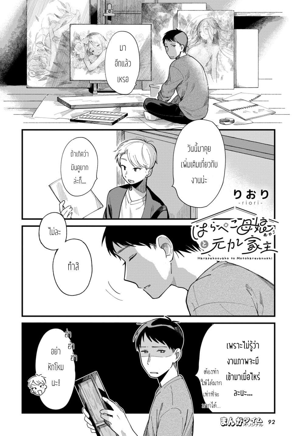Harapeko Oyako to Motokare Yanushi page 2