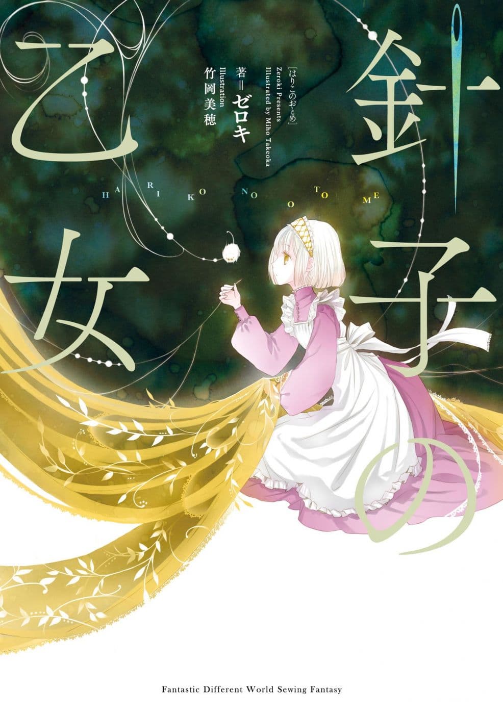 Hariko no Otome page 1