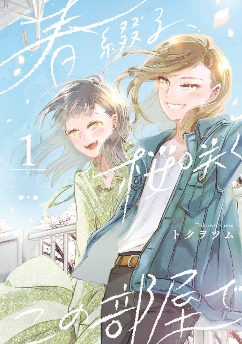 Haru Tsuzuru, Sakura Saku Kono Heya de page 1
