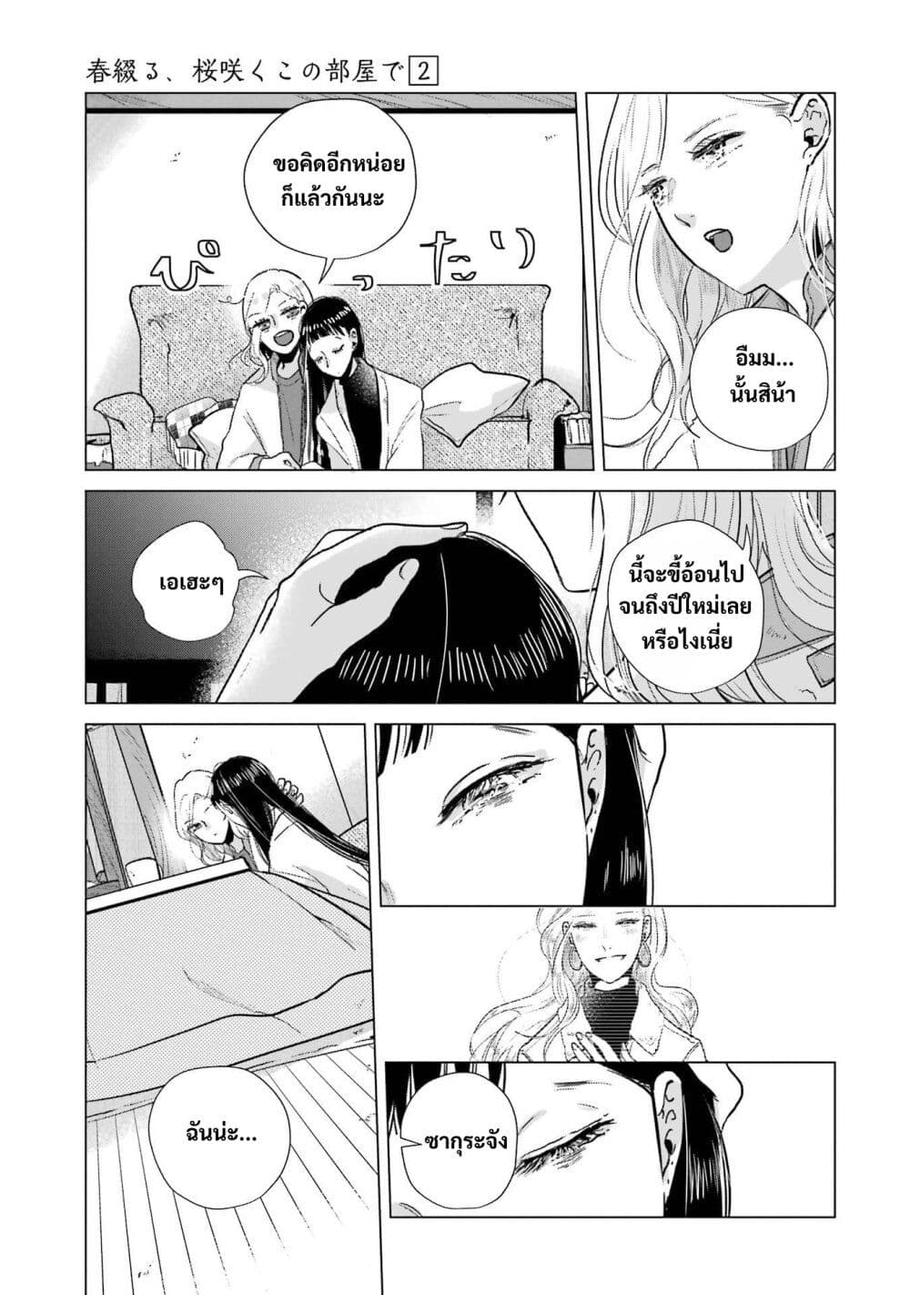 Haru Tsuzuru, Sakura Saku Kono Heya de page 3