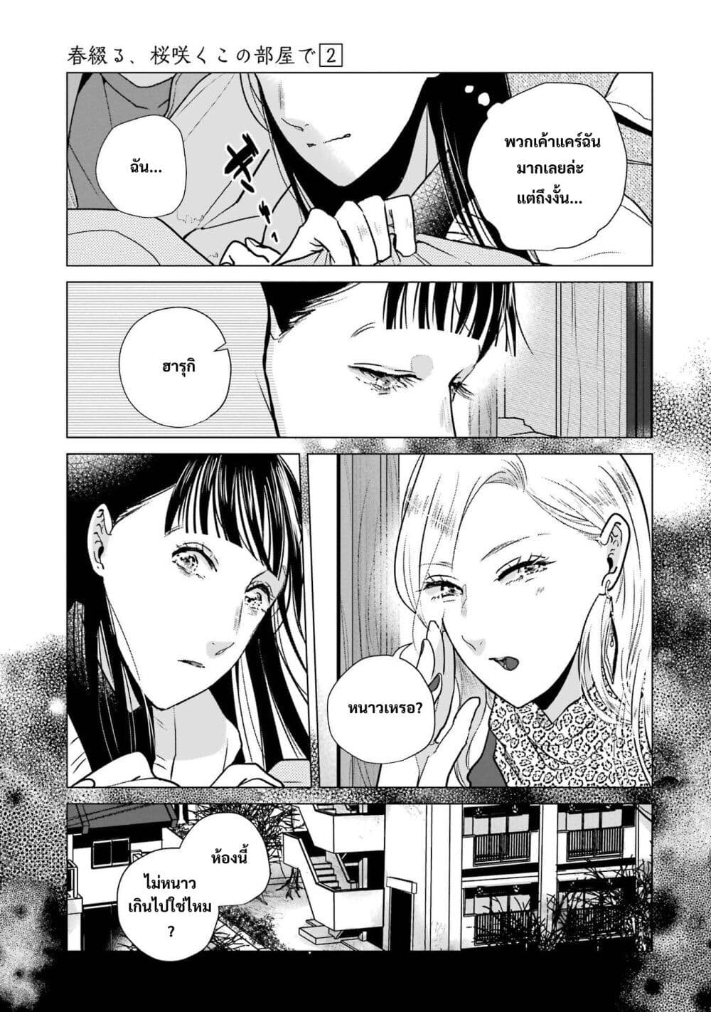 Haru Tsuzuru, Sakura Saku Kono Heya de page 5