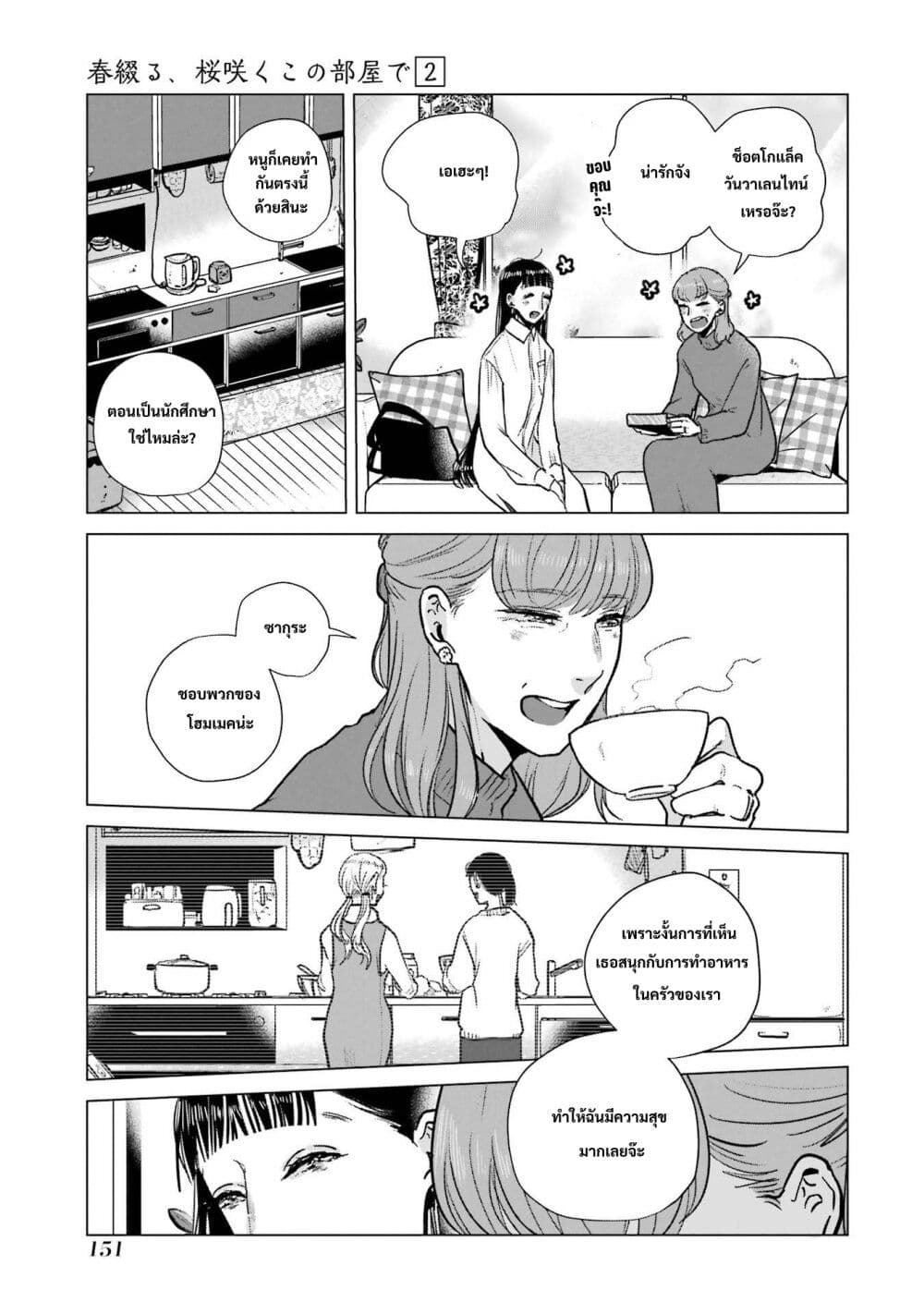 Haru Tsuzuru, Sakura Saku Kono Heya de page 3