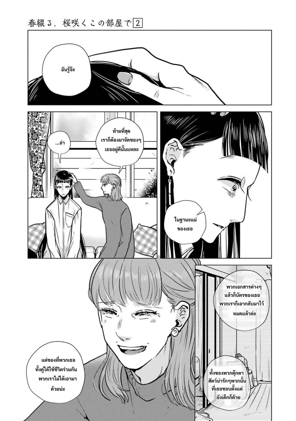 Haru Tsuzuru, Sakura Saku Kono Heya de page 5