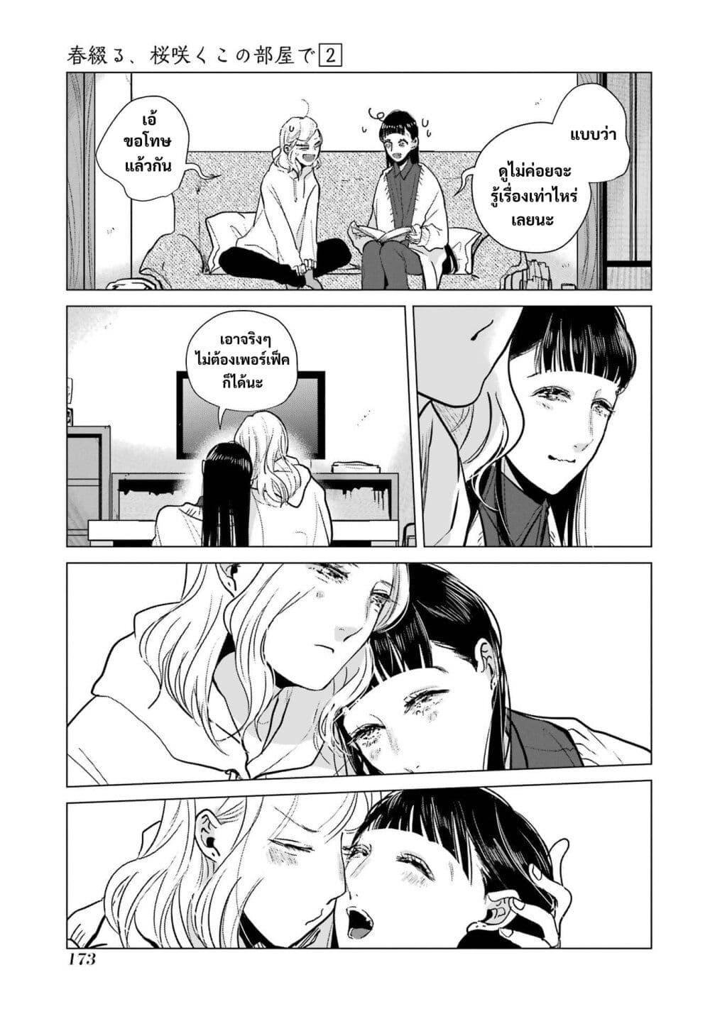 Haru Tsuzuru, Sakura Saku Kono Heya de page 5