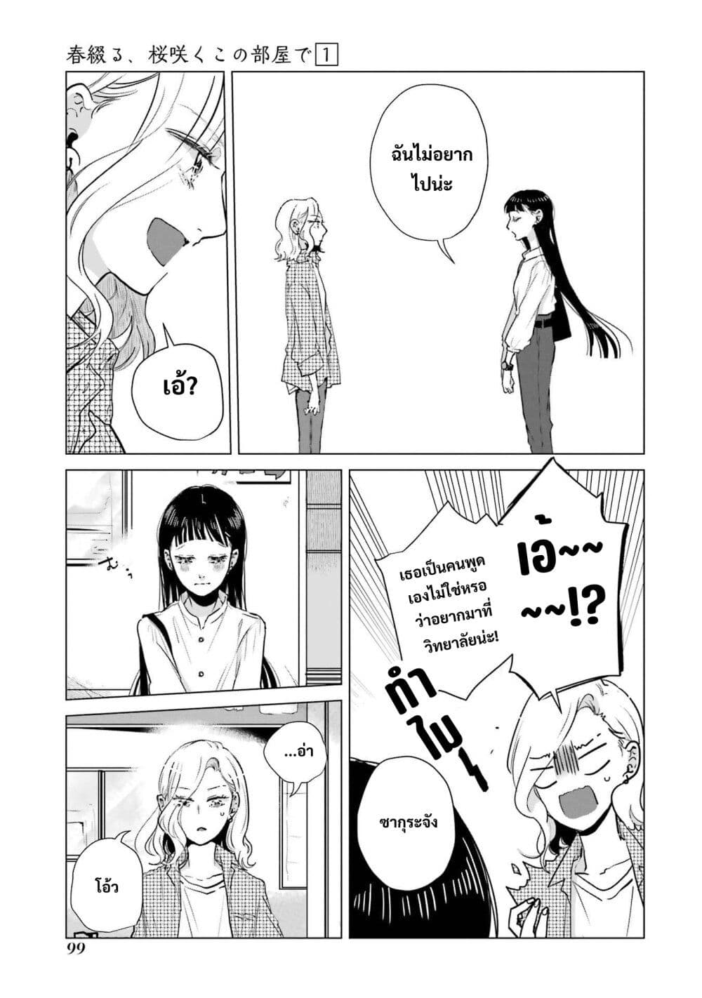 Haru Tsuzuru, Sakura Saku Kono Heya de page 7