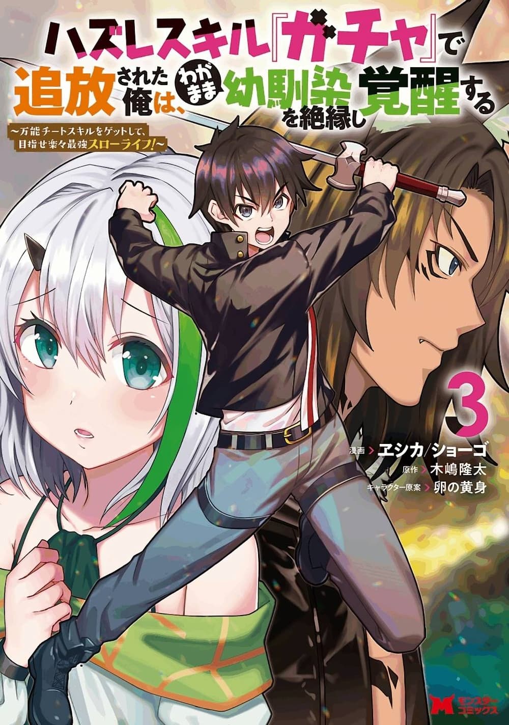 Hazure Skill "Gacha" De Tsuihou Sareta Ore Wa, Wagamama Osananajimi O Zetsuen Shi Kakusei Suru page 1