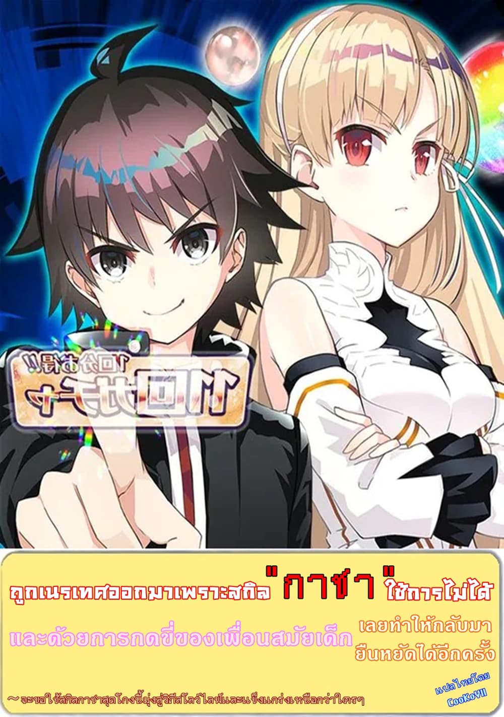 Hazure Skill "Gacha" De Tsuihou Sareta Ore Wa, Wagamama Osananajimi O Zetsuen Shi Kakusei Suru page 1