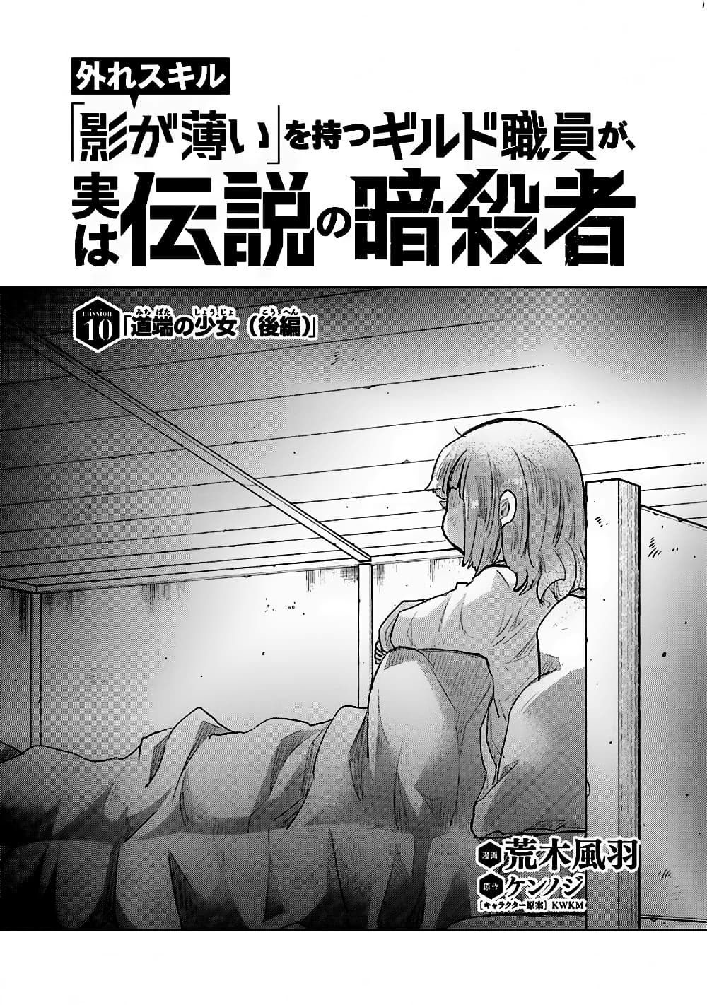 Hazure Skill “Kage ga Usui” o Motsu Guild Shokuin ga, Jitsuha Densetsu no Ansatsusha page 1