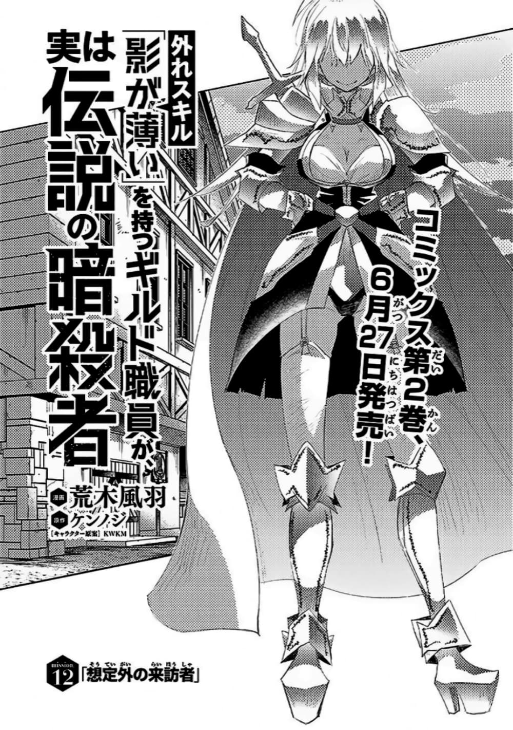 Hazure Skill “Kage ga Usui” o Motsu Guild Shokuin ga, Jitsuha Densetsu no Ansatsusha page 1