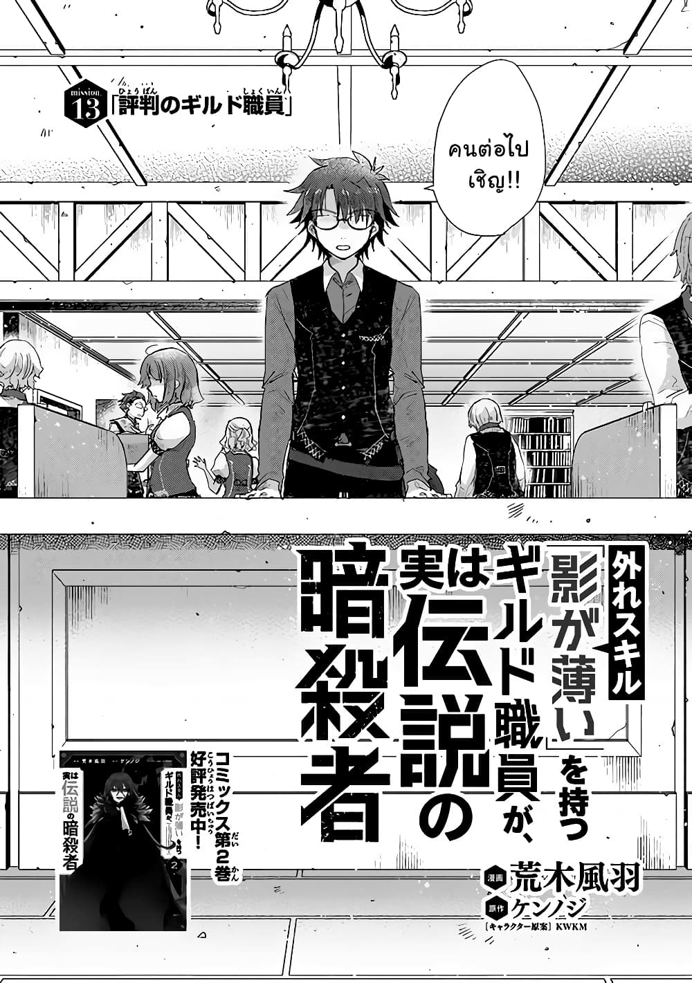 Hazure Skill “Kage ga Usui” o Motsu Guild Shokuin ga, Jitsuha Densetsu no Ansatsusha page 2