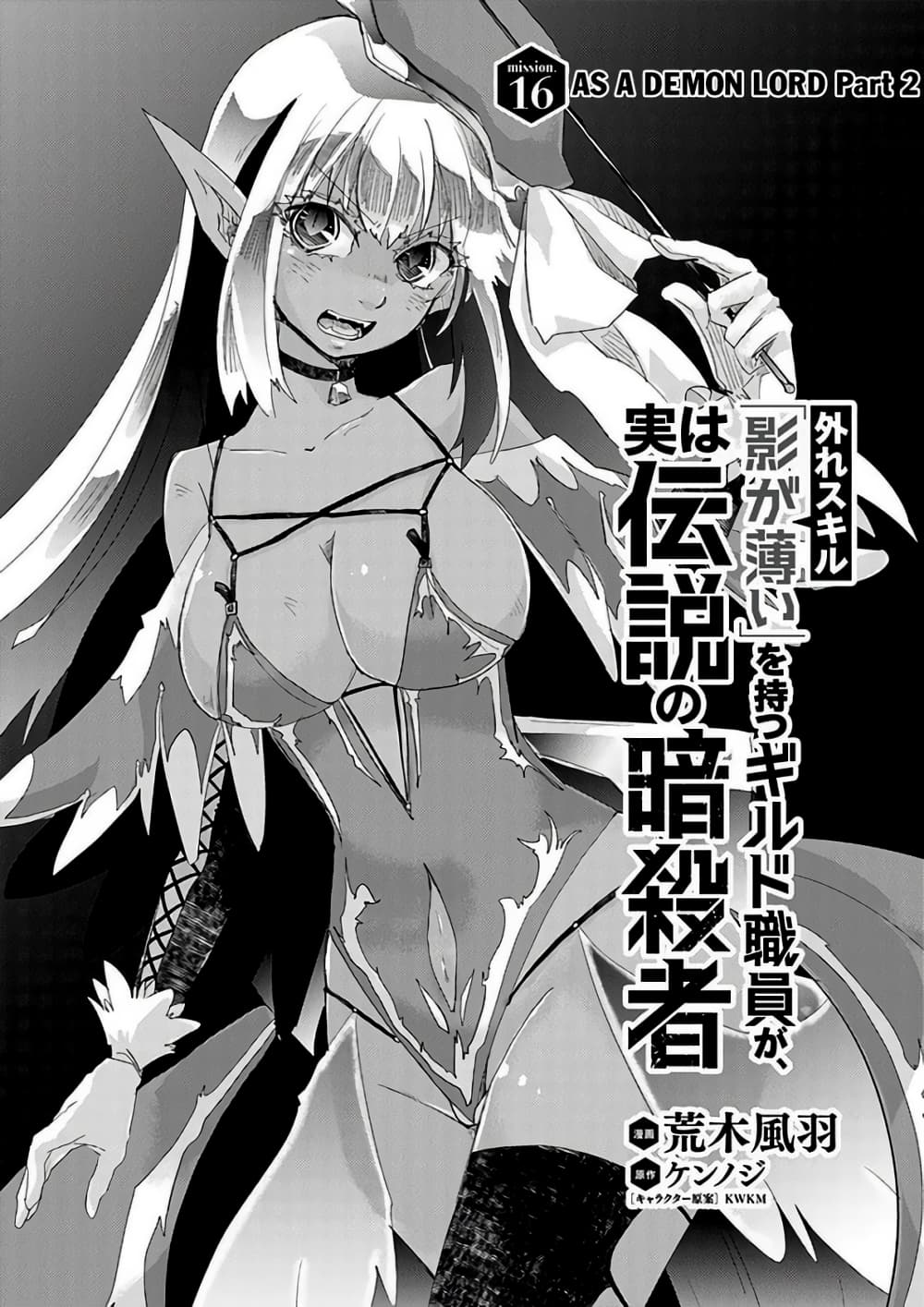 Hazure Skill “Kage ga Usui” o Motsu Guild Shokuin ga, Jitsuha Densetsu no Ansatsusha page 1