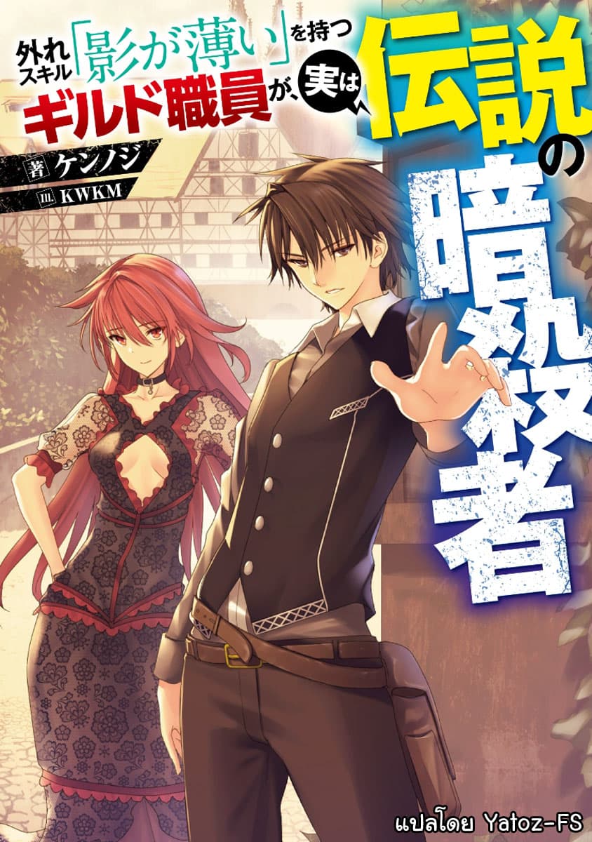 Hazure Skill “Kage ga Usui” o Motsu Guild Shokuin ga, Jitsuha Densetsu no Ansatsusha page 1