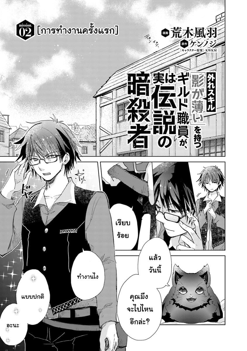 Hazure Skill “Kage ga Usui” o Motsu Guild Shokuin ga, Jitsuha Densetsu no Ansatsusha page 2