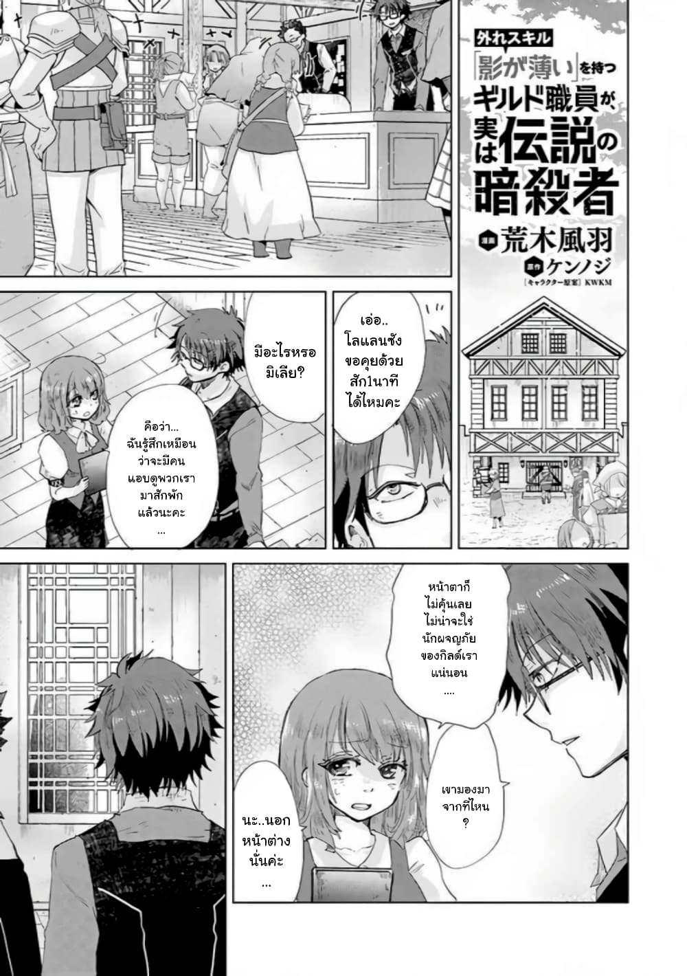 Hazure Skill “Kage ga Usui” o Motsu Guild Shokuin ga, Jitsuha Densetsu no Ansatsusha page 1