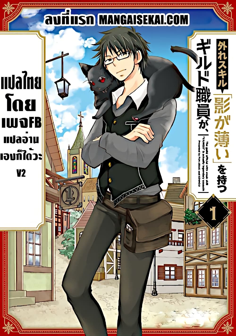 Hazure Skill “Kage ga Usui” o Motsu Guild Shokuin ga, Jitsuha Densetsu no Ansatsusha page 1