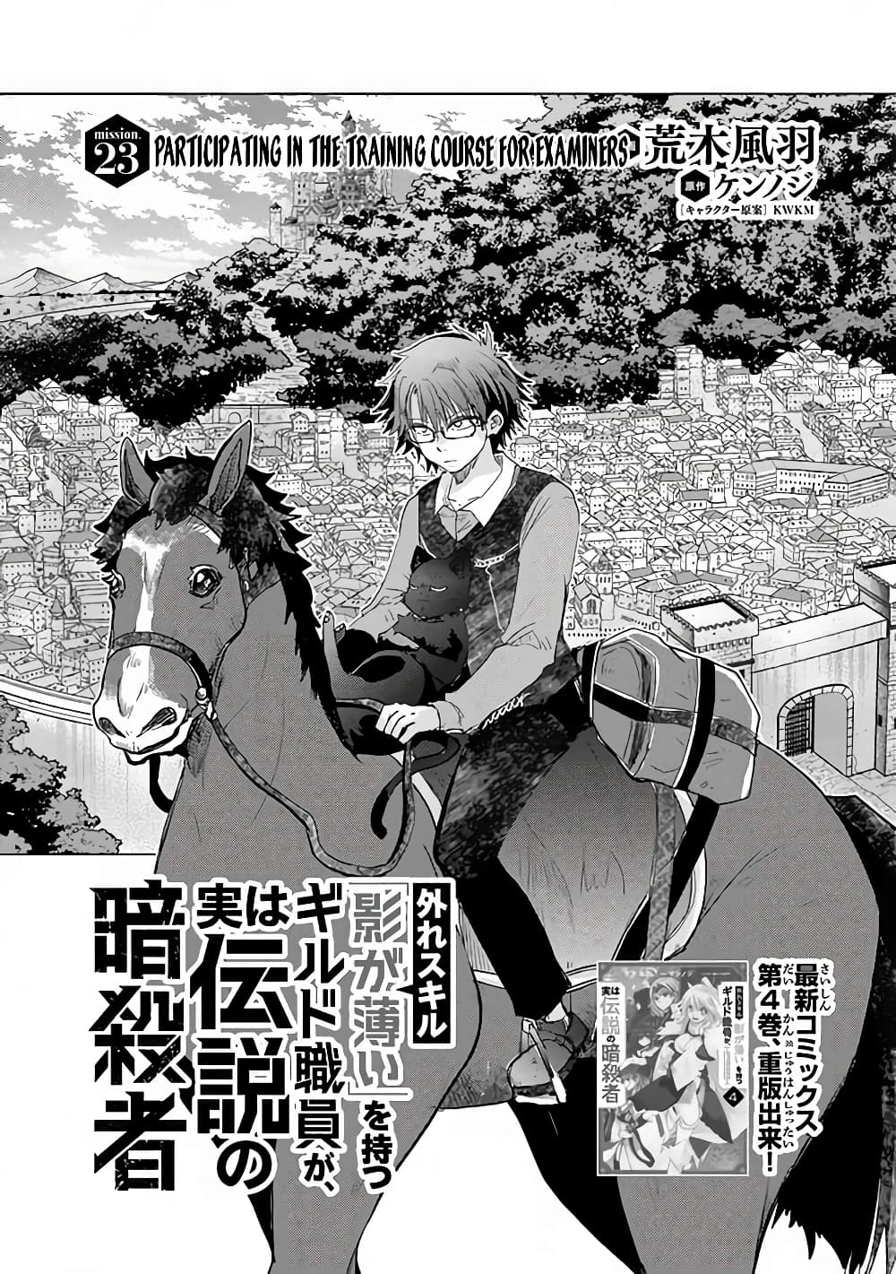 Hazure Skill “Kage ga Usui” o Motsu Guild Shokuin ga, Jitsuha Densetsu no Ansatsusha page 2