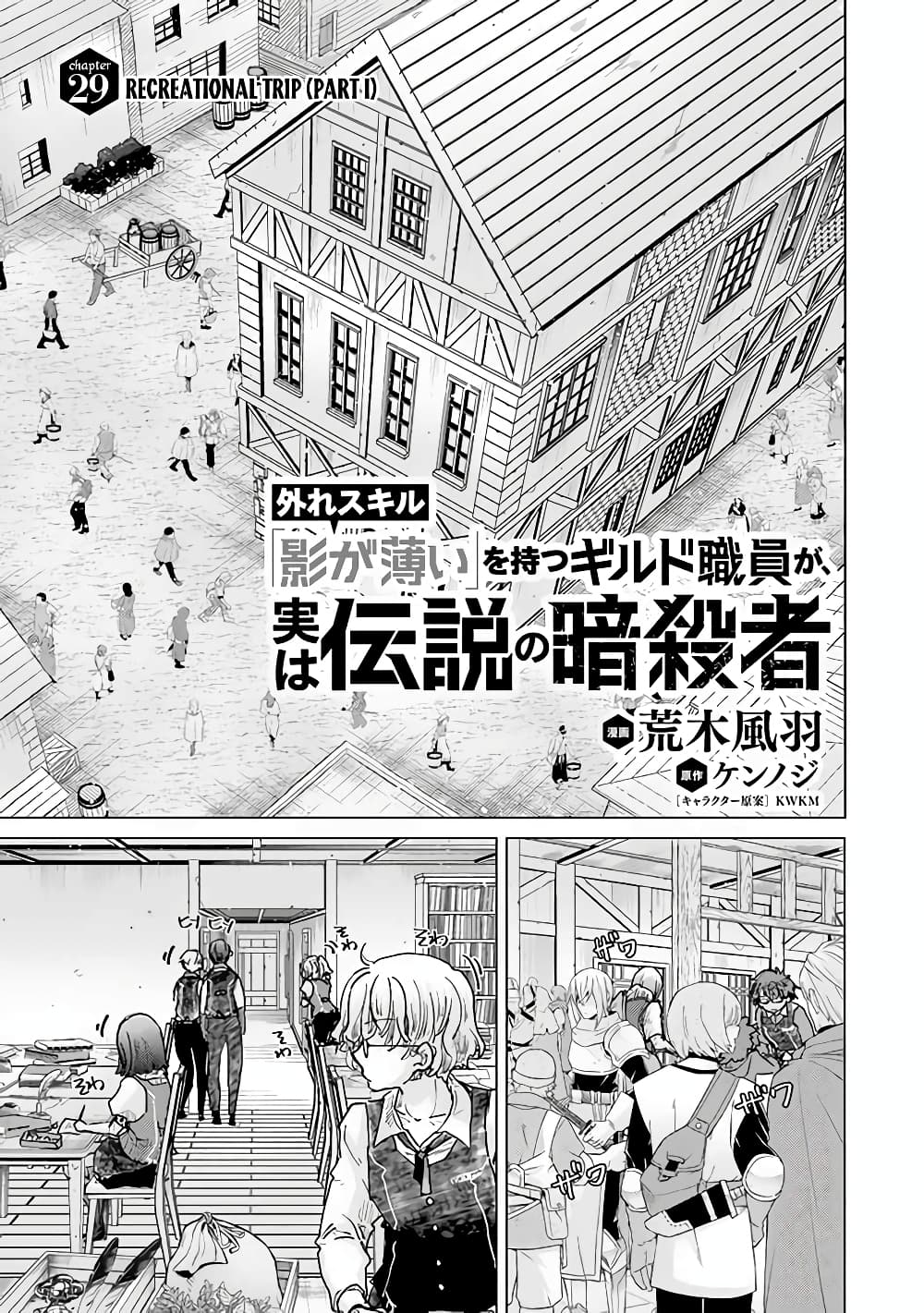 Hazure Skill “Kage ga Usui” o Motsu Guild Shokuin ga, Jitsuha Densetsu no Ansatsusha page 2