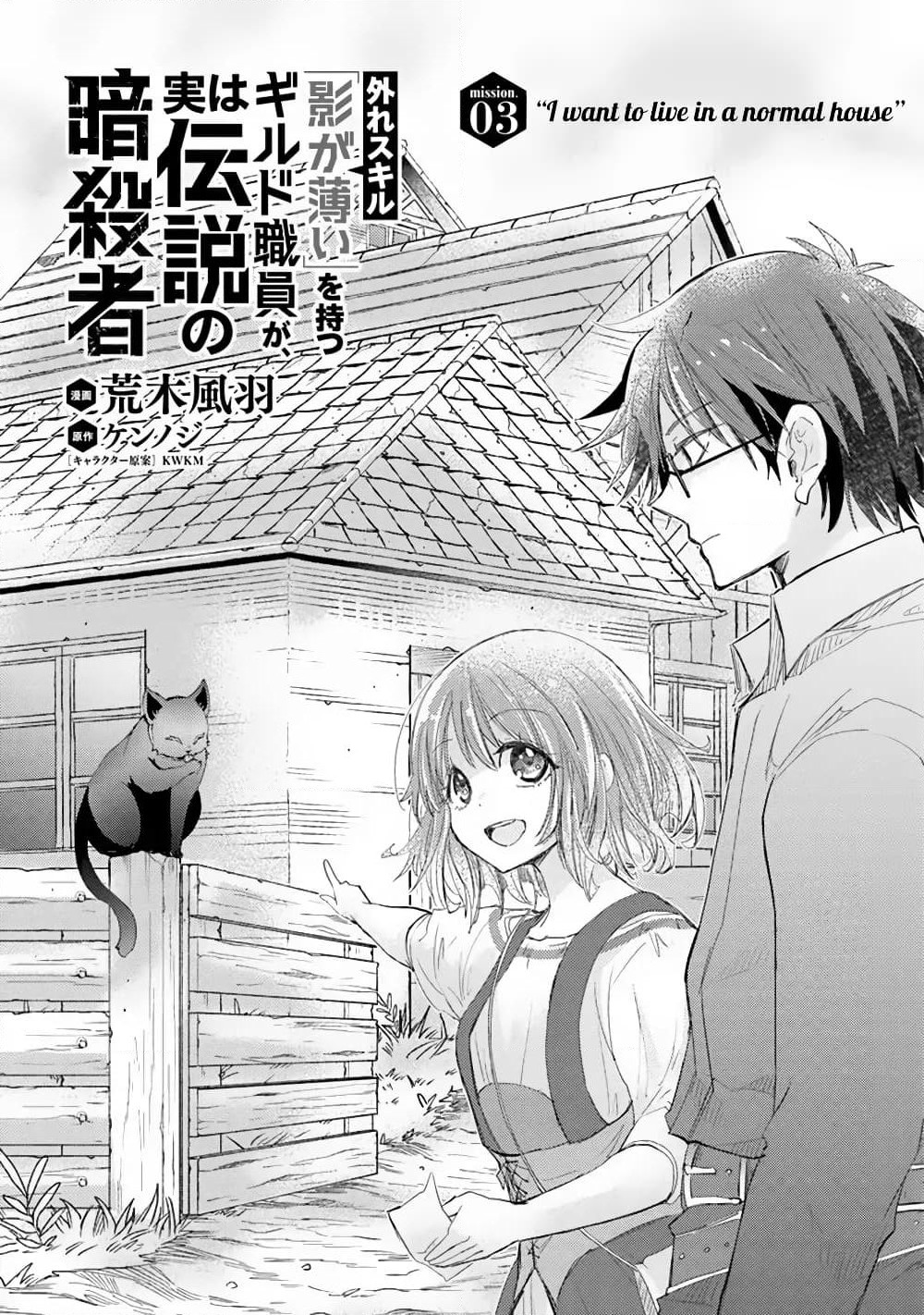 Hazure Skill “Kage ga Usui” o Motsu Guild Shokuin ga, Jitsuha Densetsu no Ansatsusha page 1