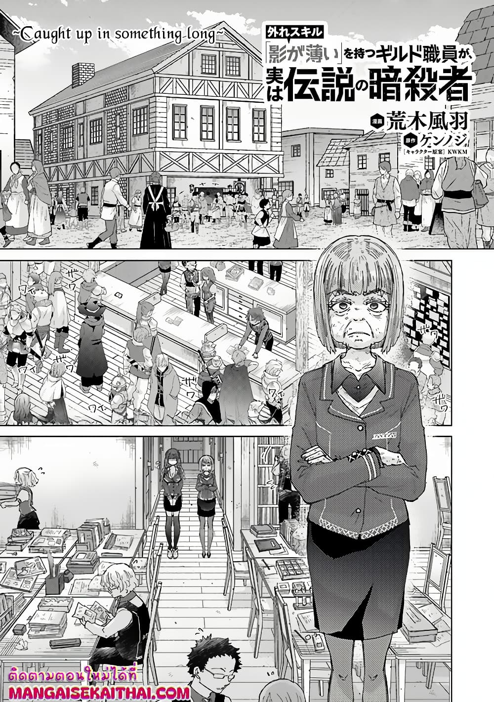 Hazure Skill “Kage ga Usui” o Motsu Guild Shokuin ga, Jitsuha Densetsu no Ansatsusha page 2