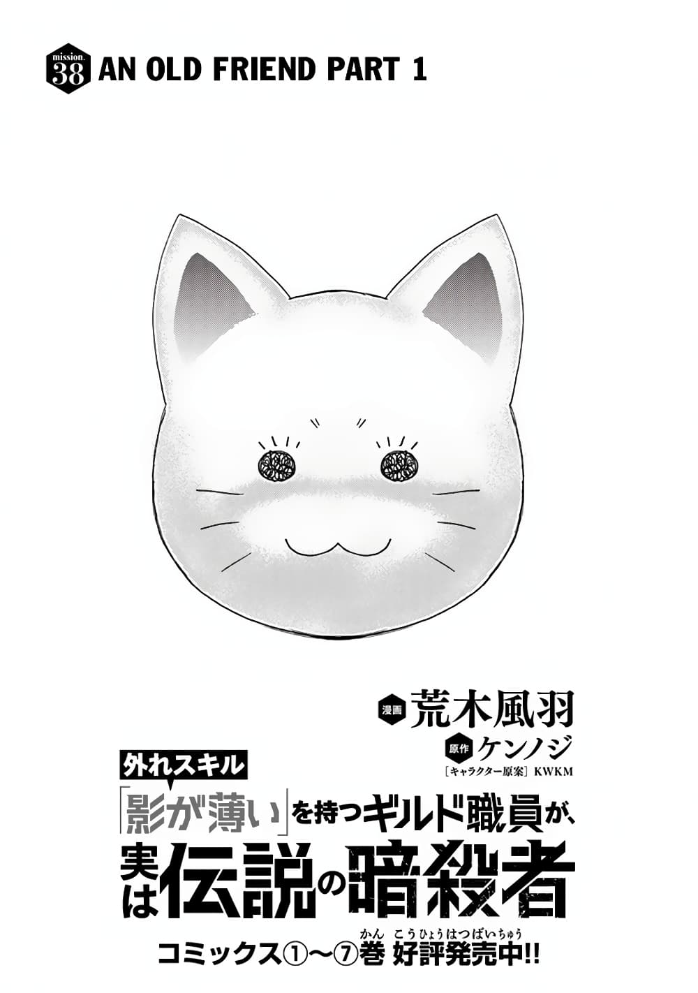 Hazure Skill “Kage ga Usui” o Motsu Guild Shokuin ga, Jitsuha Densetsu no Ansatsusha page 2