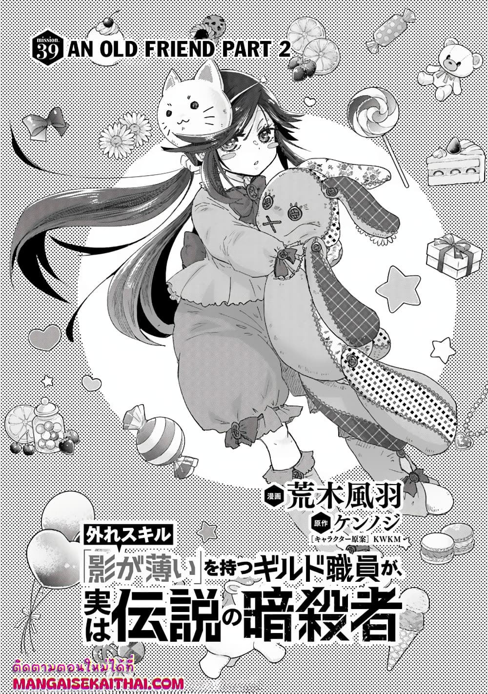 Hazure Skill “Kage ga Usui” o Motsu Guild Shokuin ga, Jitsuha Densetsu no Ansatsusha page 2