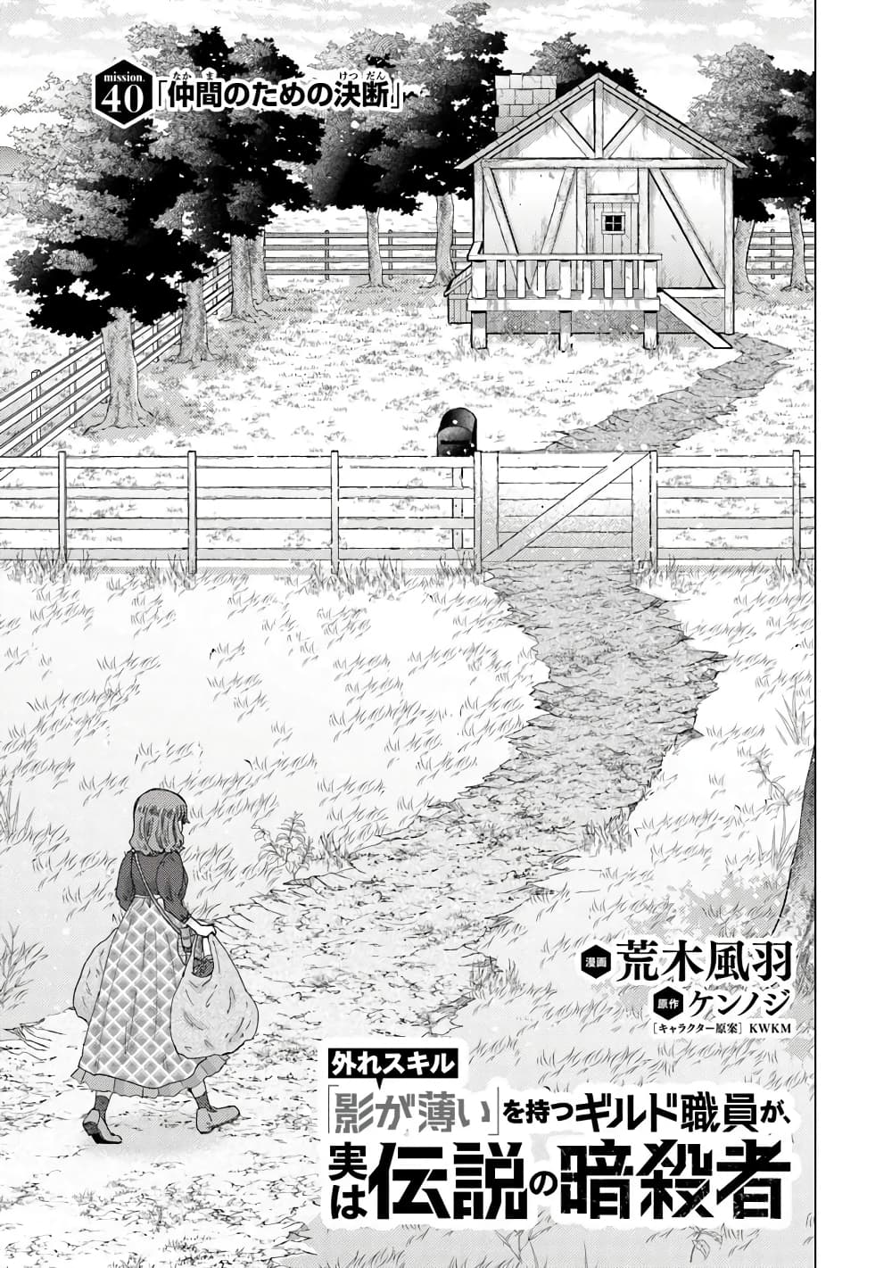 Hazure Skill “Kage ga Usui” o Motsu Guild Shokuin ga, Jitsuha Densetsu no Ansatsusha page 2