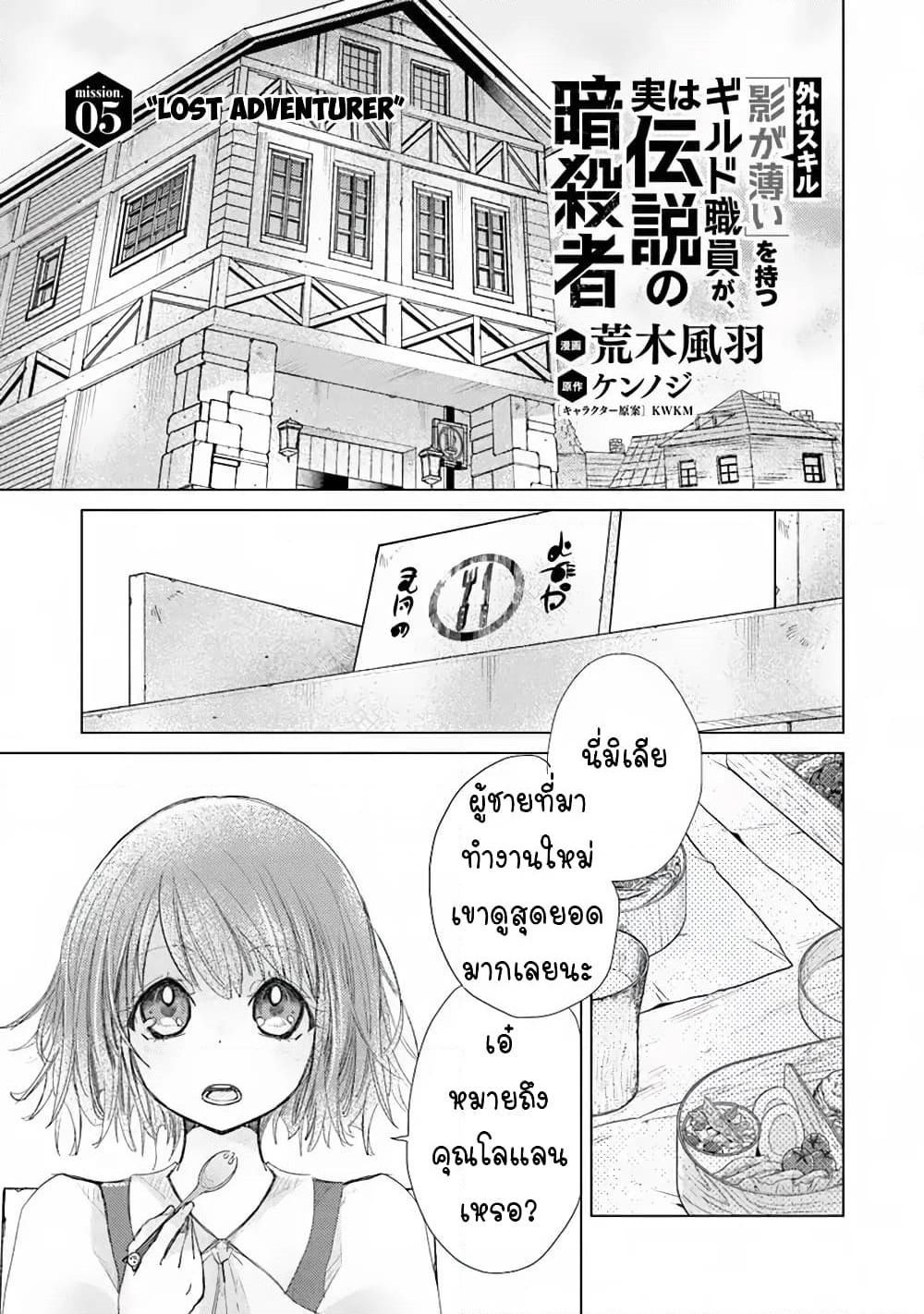 Hazure Skill “Kage ga Usui” o Motsu Guild Shokuin ga, Jitsuha Densetsu no Ansatsusha page 1