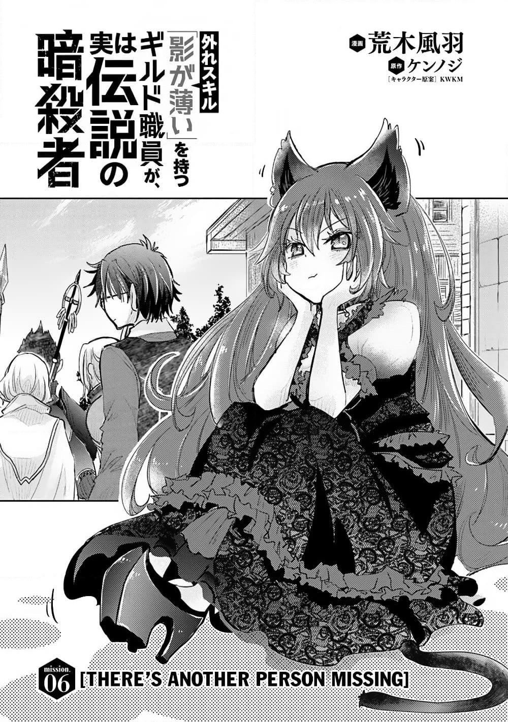 Hazure Skill “Kage ga Usui” o Motsu Guild Shokuin ga, Jitsuha Densetsu no Ansatsusha page 1