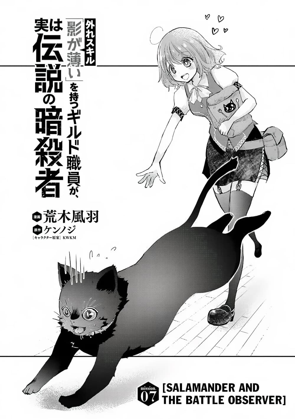 Hazure Skill “Kage ga Usui” o Motsu Guild Shokuin ga, Jitsuha Densetsu no Ansatsusha page 1