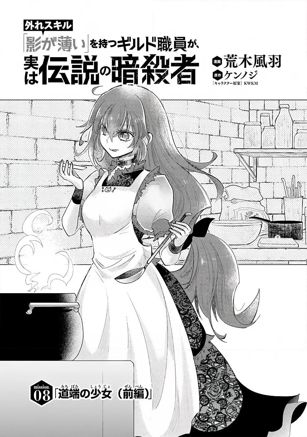 Hazure Skill “Kage ga Usui” o Motsu Guild Shokuin ga, Jitsuha Densetsu no Ansatsusha page 1