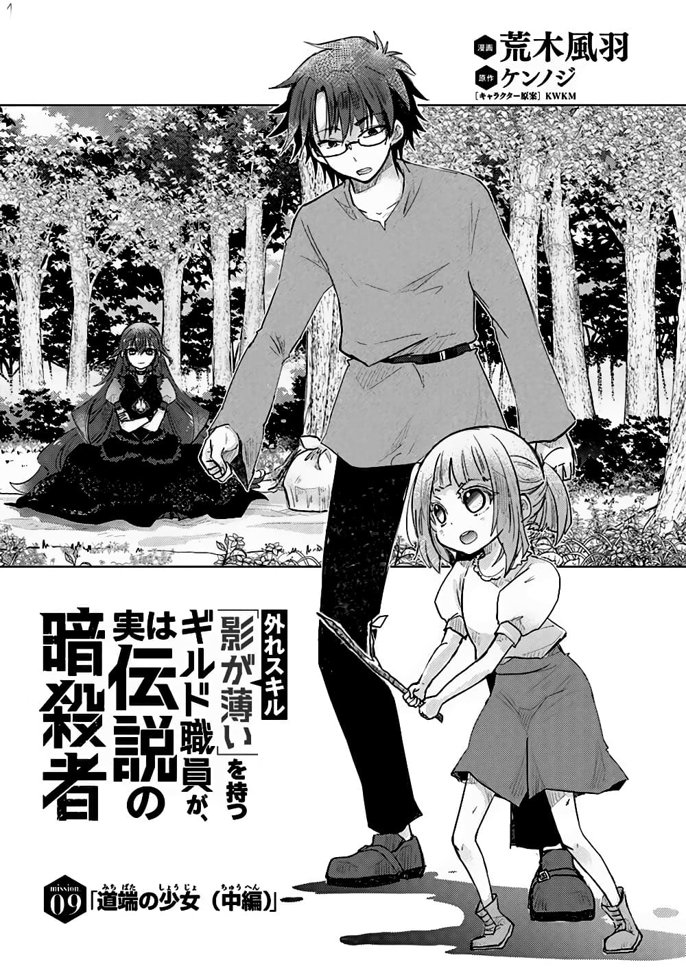 Hazure Skill “Kage ga Usui” o Motsu Guild Shokuin ga, Jitsuha Densetsu no Ansatsusha page 1