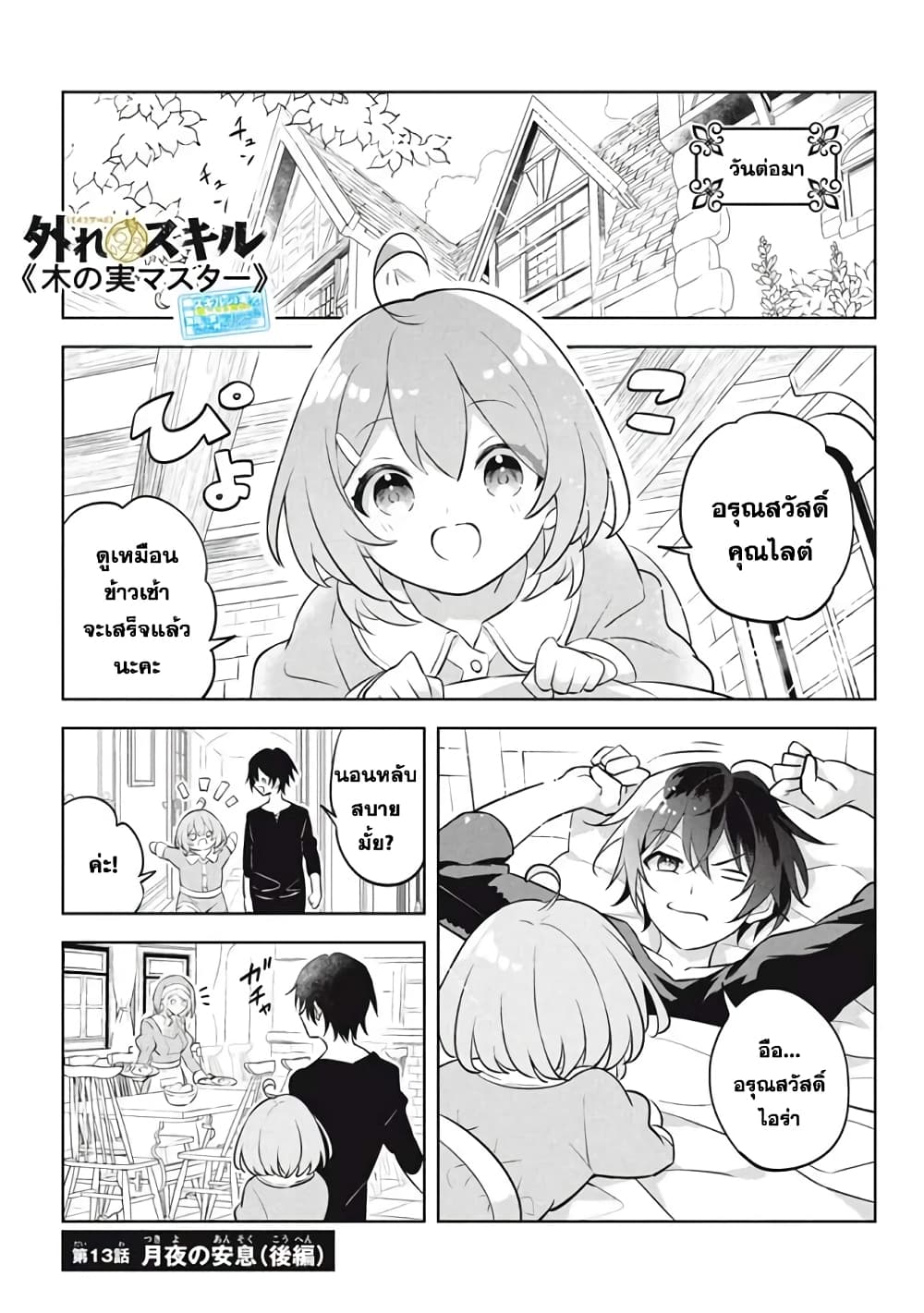 Hazure Skill "Kinomi Master": Skill no Mi (Tabetara Shinu) wo Mugen ni Taberareru You ni Natta Kudan page 1