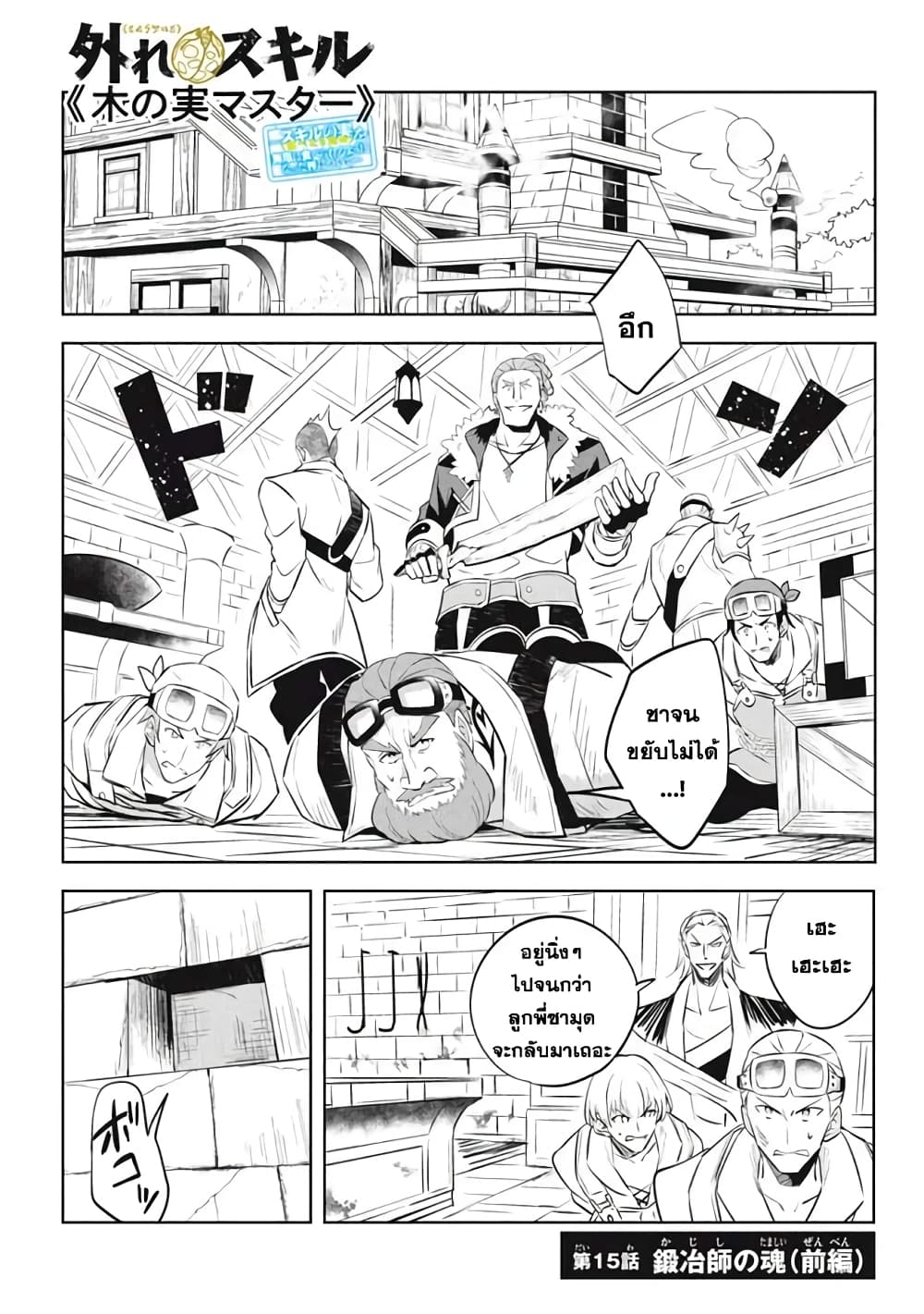 Hazure Skill "Kinomi Master": Skill no Mi (Tabetara Shinu) wo Mugen ni Taberareru You ni Natta Kudan page 1