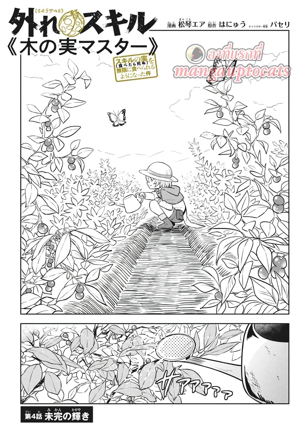 Hazure Skill "Kinomi Master": Skill no Mi (Tabetara Shinu) wo Mugen ni Taberareru You ni Natta Kudan page 1
