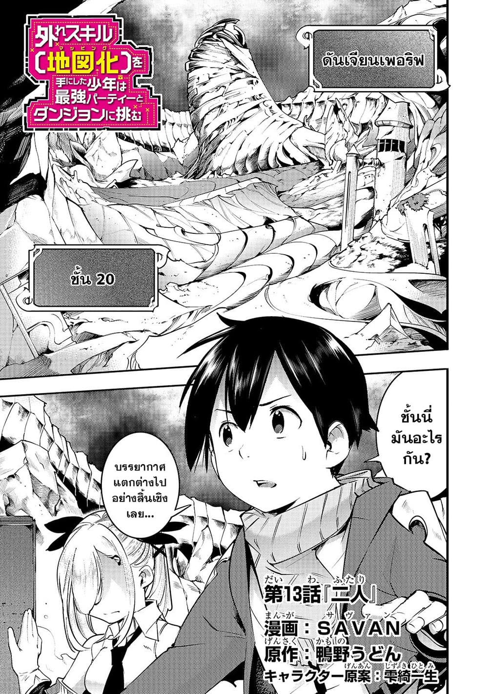 Hazure Skill [Mapping] wo Te ni Shita Shonen ha Saikyou Party to Dungeon ni Idomu page 2