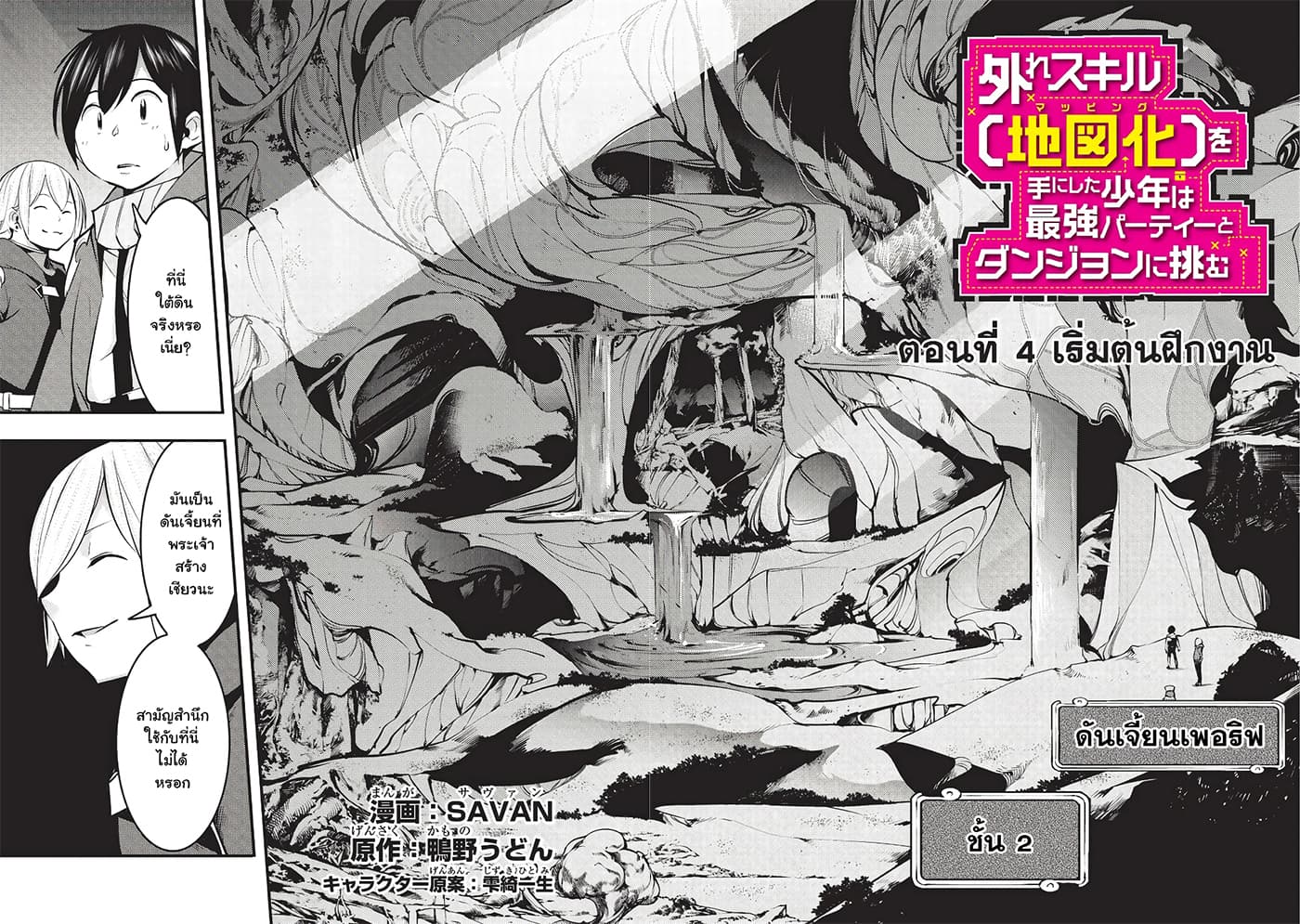 Hazure Skill [Mapping] wo Te ni Shita Shonen ha Saikyou Party to Dungeon ni Idomu page 4