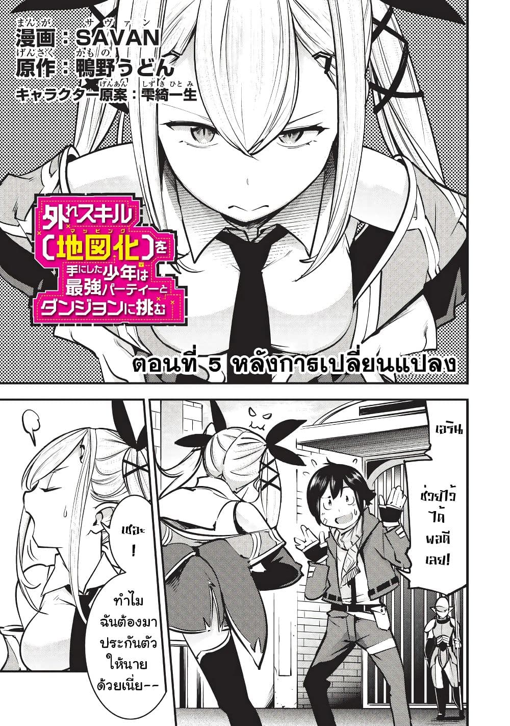 Hazure Skill [Mapping] wo Te ni Shita Shonen ha Saikyou Party to Dungeon ni Idomu page 2