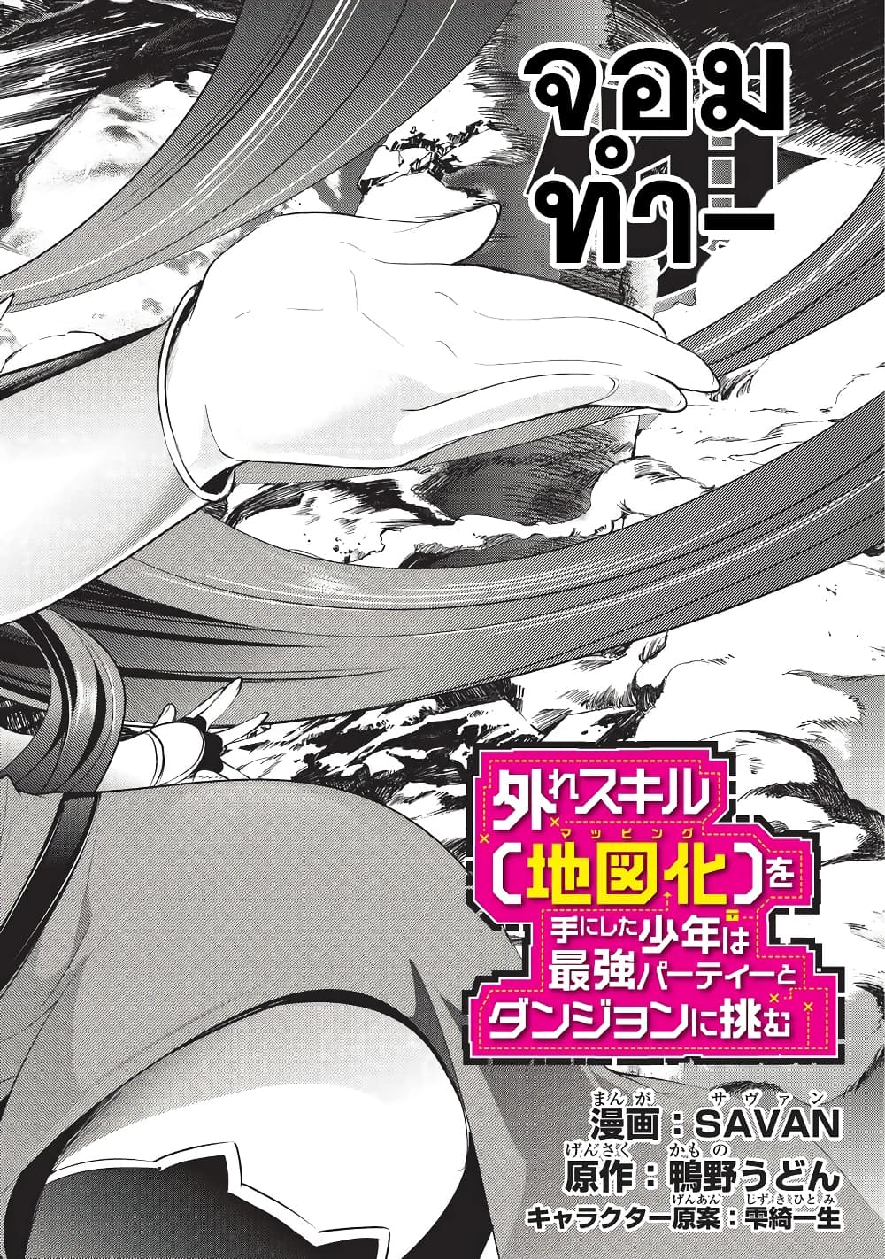 Hazure Skill [Mapping] wo Te ni Shita Shonen ha Saikyou Party to Dungeon ni Idomu page 3