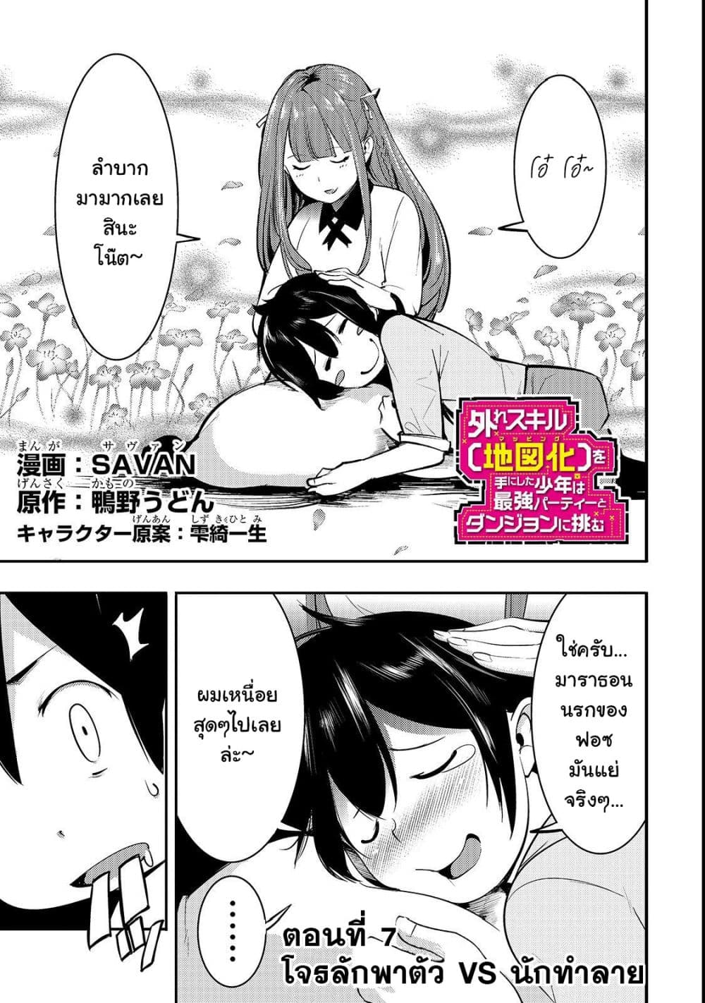 Hazure Skill [Mapping] wo Te ni Shita Shonen ha Saikyou Party to Dungeon ni Idomu page 2