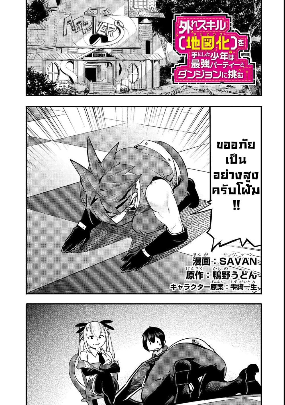 Hazure Skill [Mapping] wo Te ni Shita Shonen ha Saikyou Party to Dungeon ni Idomu page 2