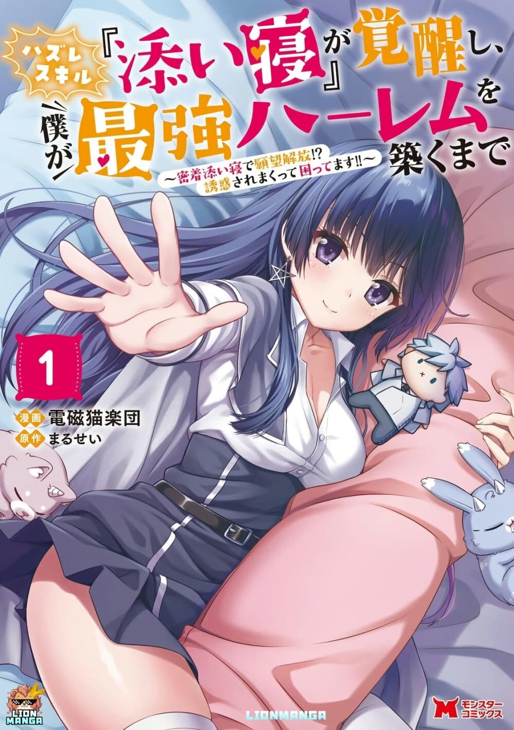 Hazure Skill "Soine" ga Kakuseishi, Boku ga Saikyou Harem wo Kizuku Made page 1