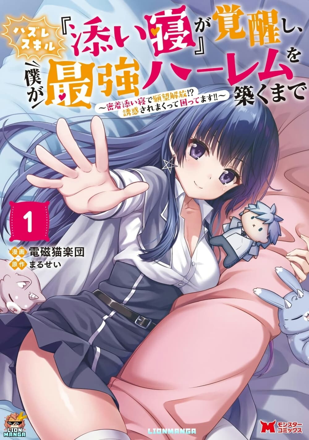 Hazure Skill "Soine" ga Kakuseishi, Boku ga Saikyou Harem wo Kizuku Made page 1