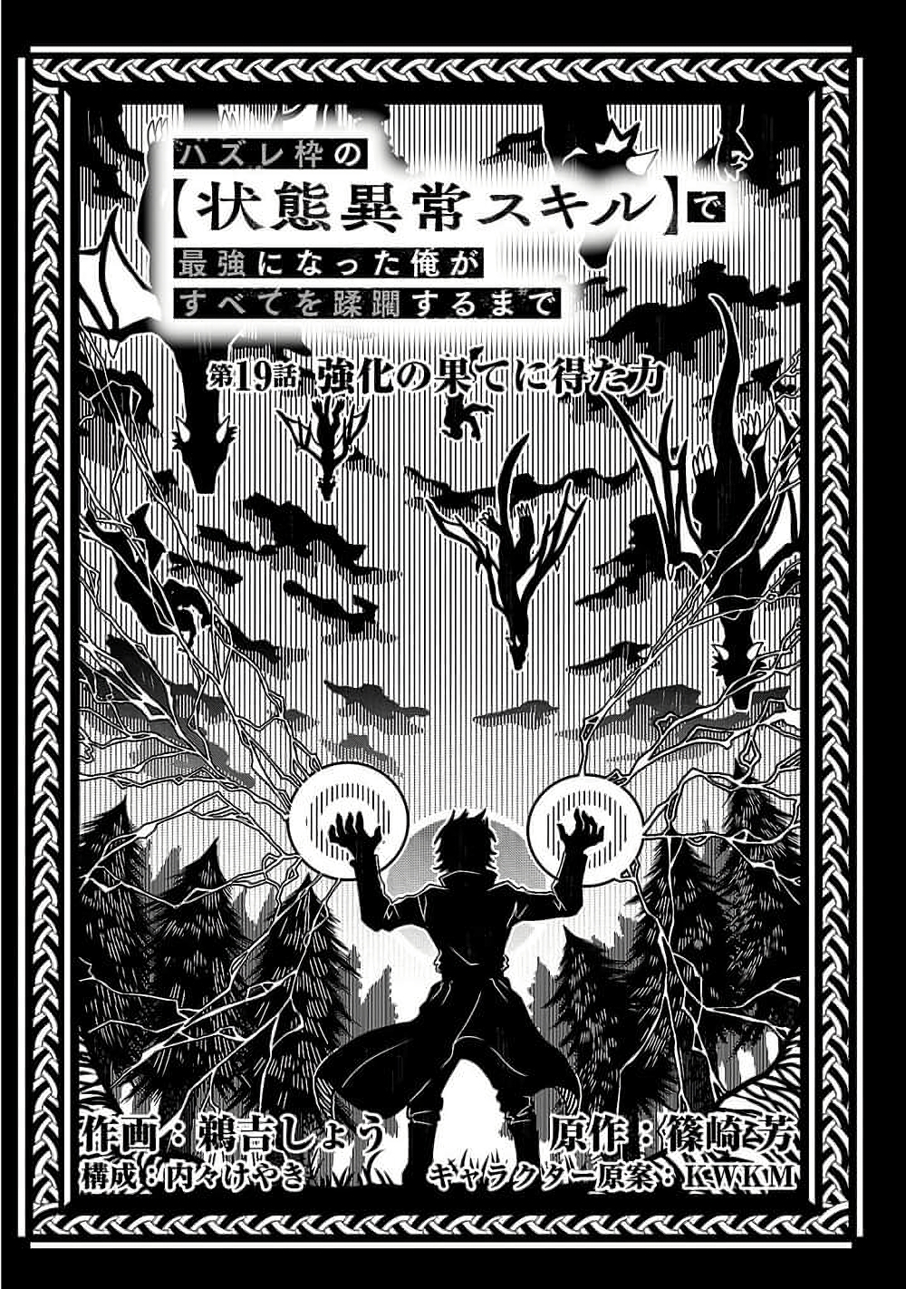 Hazure Waku no Joutai Ijou Skill de Saikyou ni Natta Ore ga Subete wo Juurin Suru made page 6