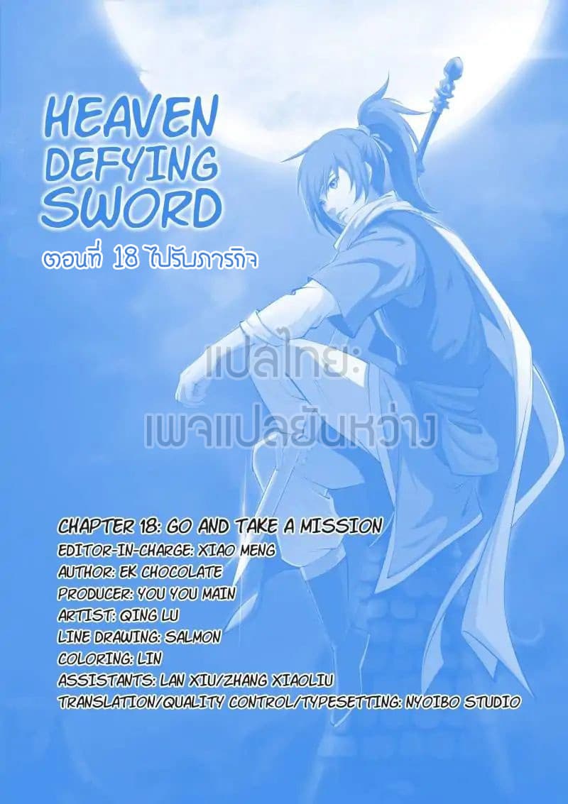 Heaven Defying Sword ดาบแห่งสวรรค์ page 1