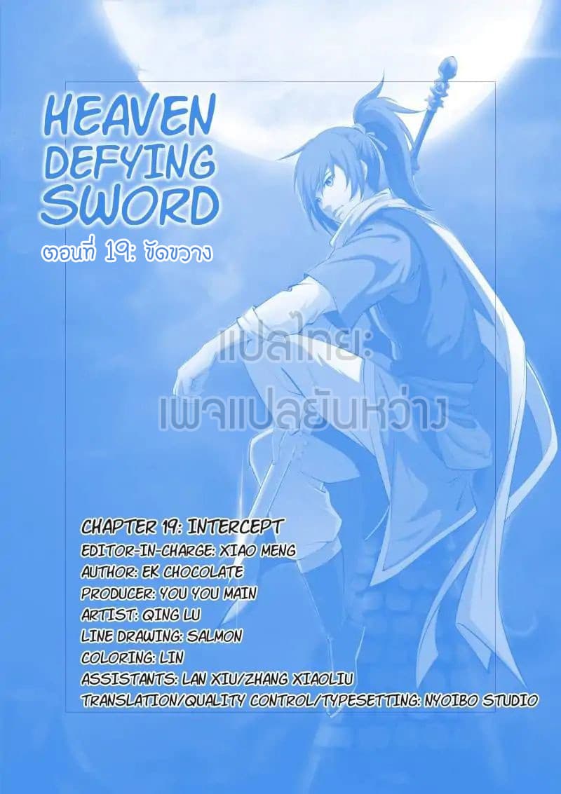 Heaven Defying Sword ดาบแห่งสวรรค์ page 1