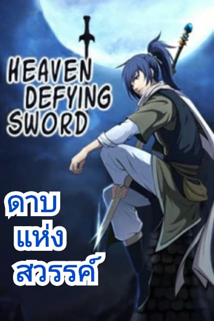 Heaven Defying Sword ดาบแห่งสวรรค์ page 1