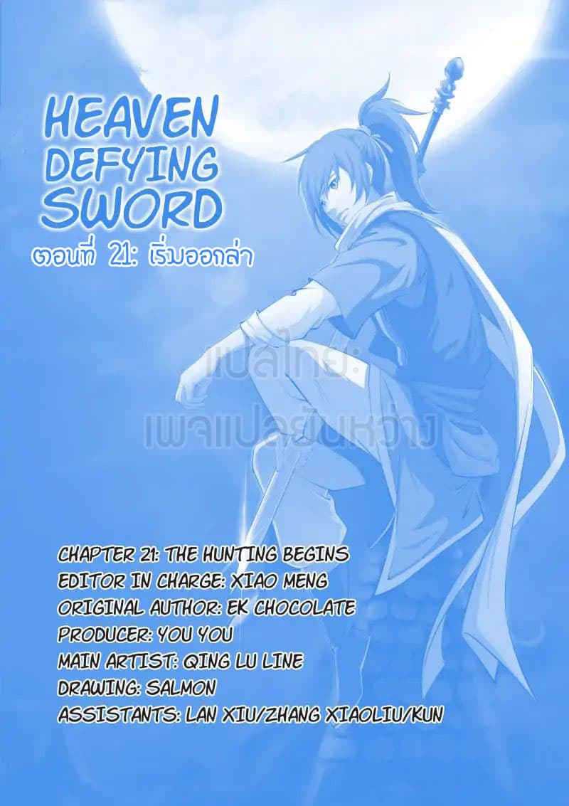 Heaven Defying Sword ดาบแห่งสวรรค์ page 1