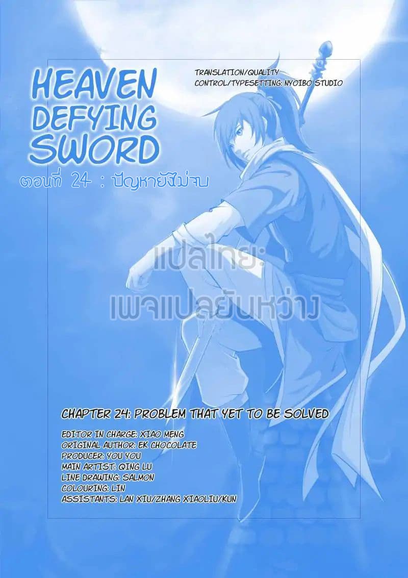 Heaven Defying Sword ดาบแห่งสวรรค์ page 1
