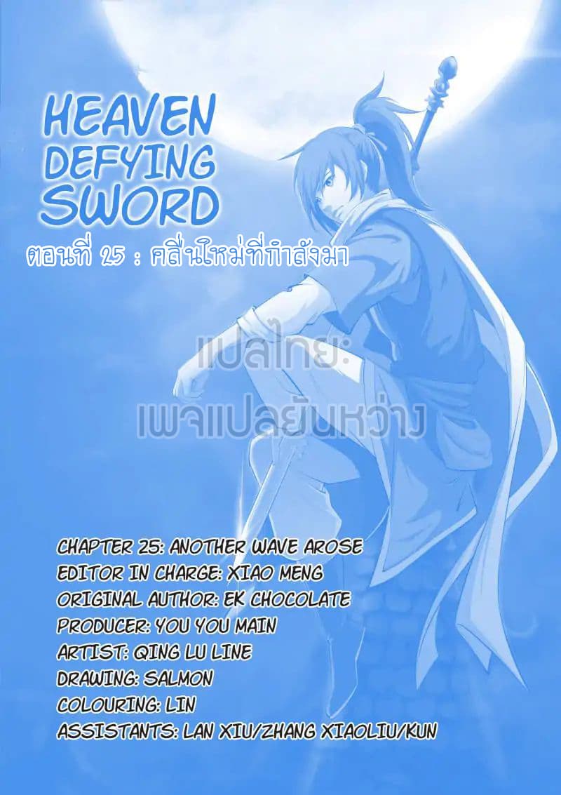 Heaven Defying Sword ดาบแห่งสวรรค์ page 1