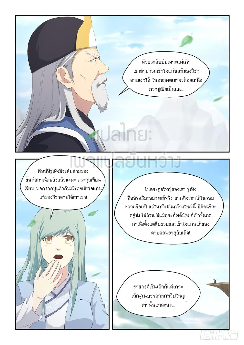 Heaven Defying Sword ดาบแห่งสวรรค์ page 7